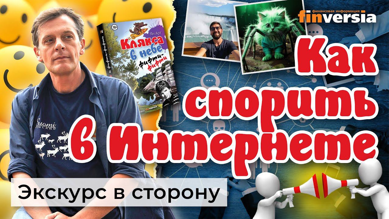 Как спорить в Интернете. Сетевые истории | Ян Арт