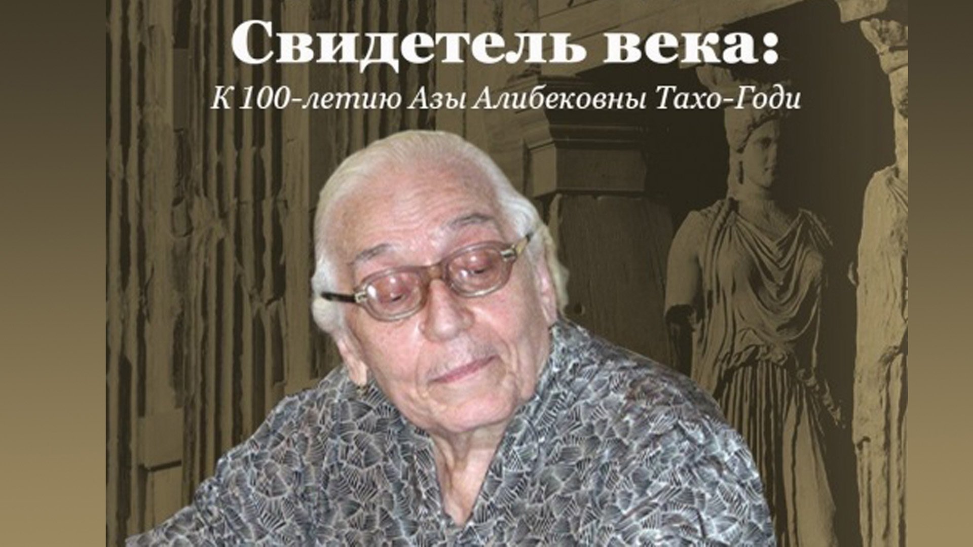 28 15:00 Международная научная конференция "Свидетель века: к 100-летию Азы Алибековны Тахо-Годи"