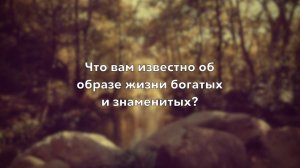 ЧТО ВПЕЧАТЛЯЕТ НА САМОМ ДЕЛЕ?