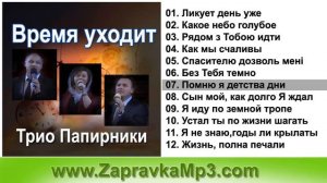 Трио Папирники - Время уходит