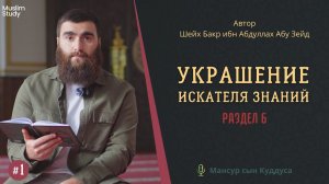 6 раздел - Украшение искателя знаний | Курс этикета и нравственных качеств требующего знания