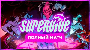 Берём топ 1 в Supervive | Новая МОБА игра в стиле батлрояль от бывших сотрудников Riot Games