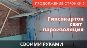 Обшил гипсокартоном потолок в одиночку, пароизоляция, освещение. Продолжение стройки ч.5