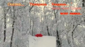 Сказка "Поверишь - Увидишь" Автор Нина Сумирэ, читает ЛюМиСа.