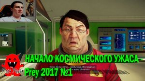 НАЧАЛО КОСМИЧЕСКОГО УЖАСА - Prey 2017 №1