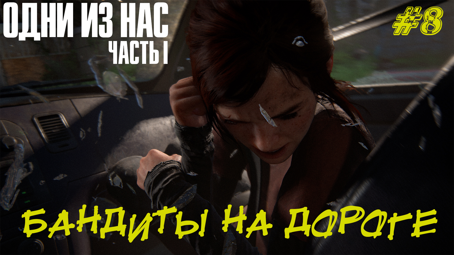 БАНДИТЫ НА ДОРОГЕ ➤ The Last Of Us Part 1 #8