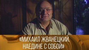 "Михаил Жванецкий. Наедине с собой". Документальный фильм. 1992 // XX век @Телеканал Культура