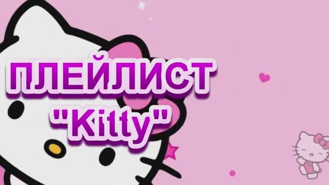 ПЛЕЙЛИСТ 