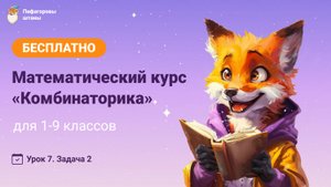 Комбинаторика — Урок 7.2