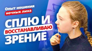 Как восстановить зрение ночью? Ночные линзы. Отзыв YourMed