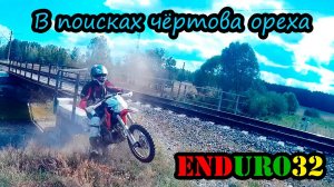 Катаем в поисках водного ореха | Enduro motorcycling. Trapa natans