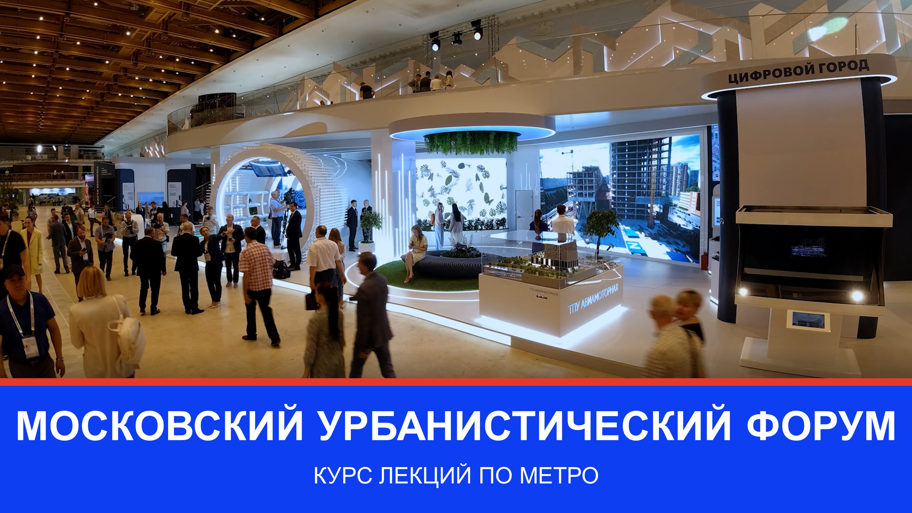 Московский урбанистический форум: лекторий «Метрофест»