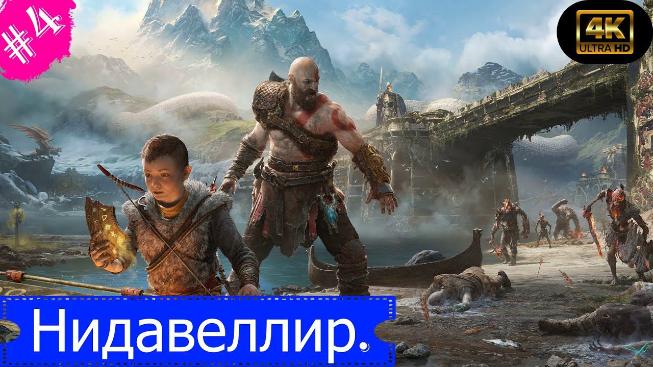 Нидавеллир.Прохождение God of War:Ragnarok(4K).(Рус.озвучка).#Часть4.