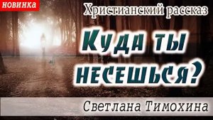 Рассказ Светланы Тимохиной "Куда ты несёшься?"