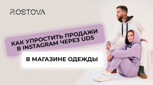 МАГАЗИН ОДЕЖДЫ: Как упростить продажи в Instagram через UDS