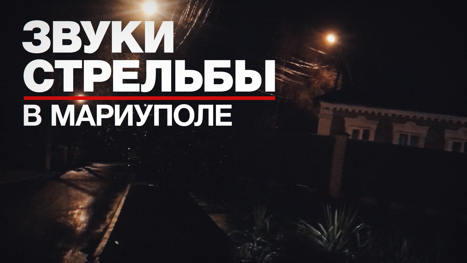 «Грады пошли»: видео из Мариуполя после объявления о проведении военной спецоперации по защите Донба