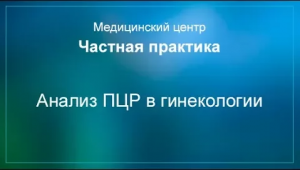 Анализ ПЦР в гинекологии