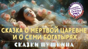 СКАЗКИ ПУШКИНА. Сказка о мертвой царевне и о семи богатырях. Мамины и папины сказки