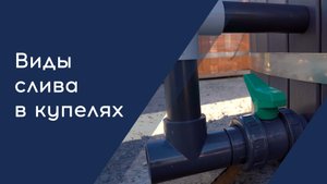 Чем отличается слив в уличной купели фурако и купели для бани? #купель