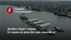 Донбасс будет с водой. Ее подача из реки Дон уже начинается