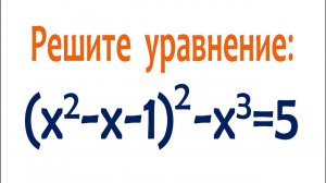 Решите уравнение ➜ (x²-x-1)²-x³=5 ➜ Задача от подписчика