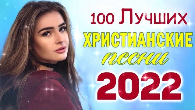 TOP 50 христианские песни 2022   песни хвалы и поклонения   христианская Музыка 2022