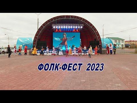 Видеоверсия фестиваля "Фолк-фест - 2023"