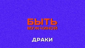 Быть мужчиной | 3 | Драки