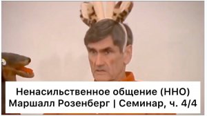 Ненасильственное общение семинар Маршалла Розенберга, ч. 4 из 4 (Русский язык)