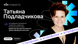 Астрофизик | Татьяна Подладчикова | мАи подкасты