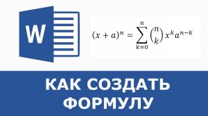 Как вставить Формулу в ворде