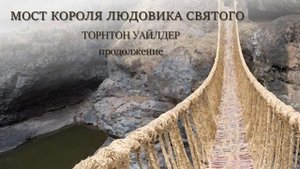 Мост короля Людовика Святого. Торнтон Уайлдер
