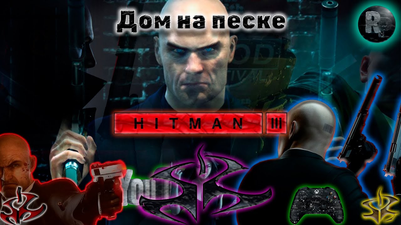 ⚠HITMAN 3⚠ DLC ?Дом на песке?Прохождение на русском? #RitorPlay