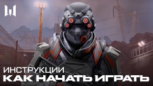 WARFACE: КАК НАЧАТЬ ИГРАТЬ