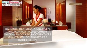 Обзор отеля LA FLORA PATONG 5★| отели Пхукет Тайланд