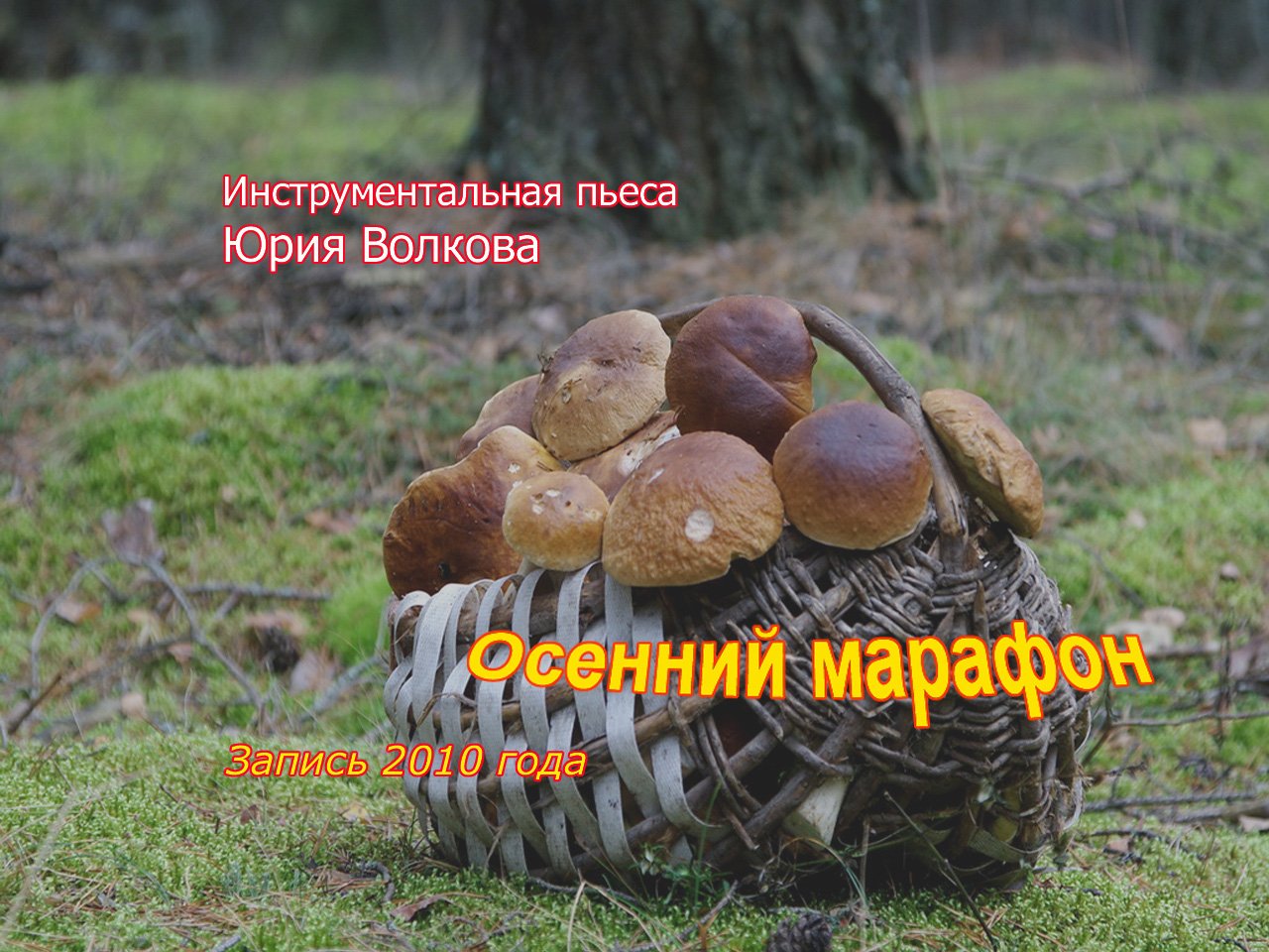 Осенний марафон.mp4 смотреть онлайн