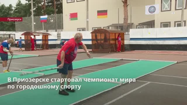 В Приозерске стартовал чемпионат мира по городошному спорту