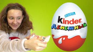 Денежные яйца - Денежные киндер сюрпризы!