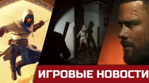 Silent Hill 2 Remake уже почти официально, Assassin's Creed Mirage, The Callisto Protocol и кранчи