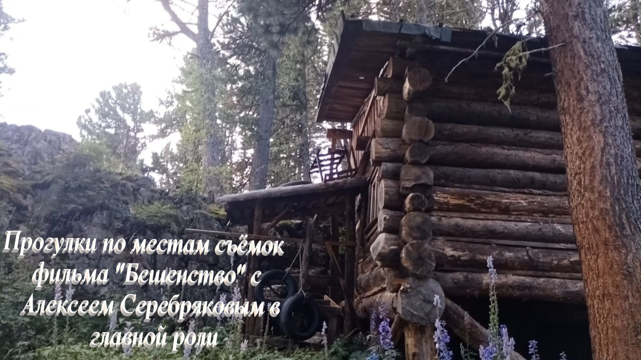 Прогулки по местам съёмок фильма Бешенство