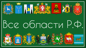 Все области Российской Федерации Часть 3
