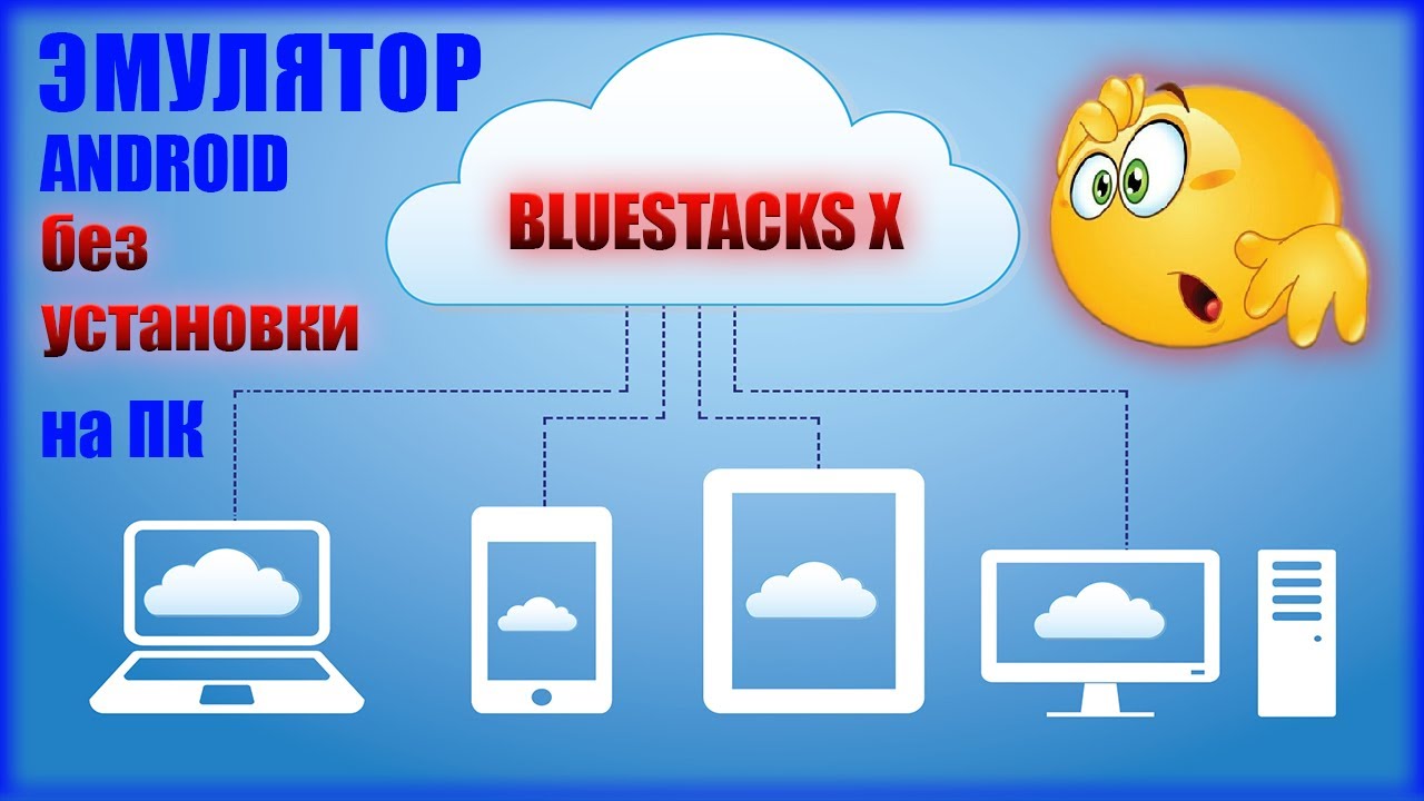 Эмулятор андроида без установки на ПК, BlueStacks X, BlueStacks