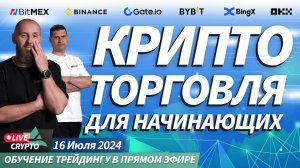 Торговля криптовалют для новичков. Обучение, простые сделки, ответы на вопросы | Crypto Live TV