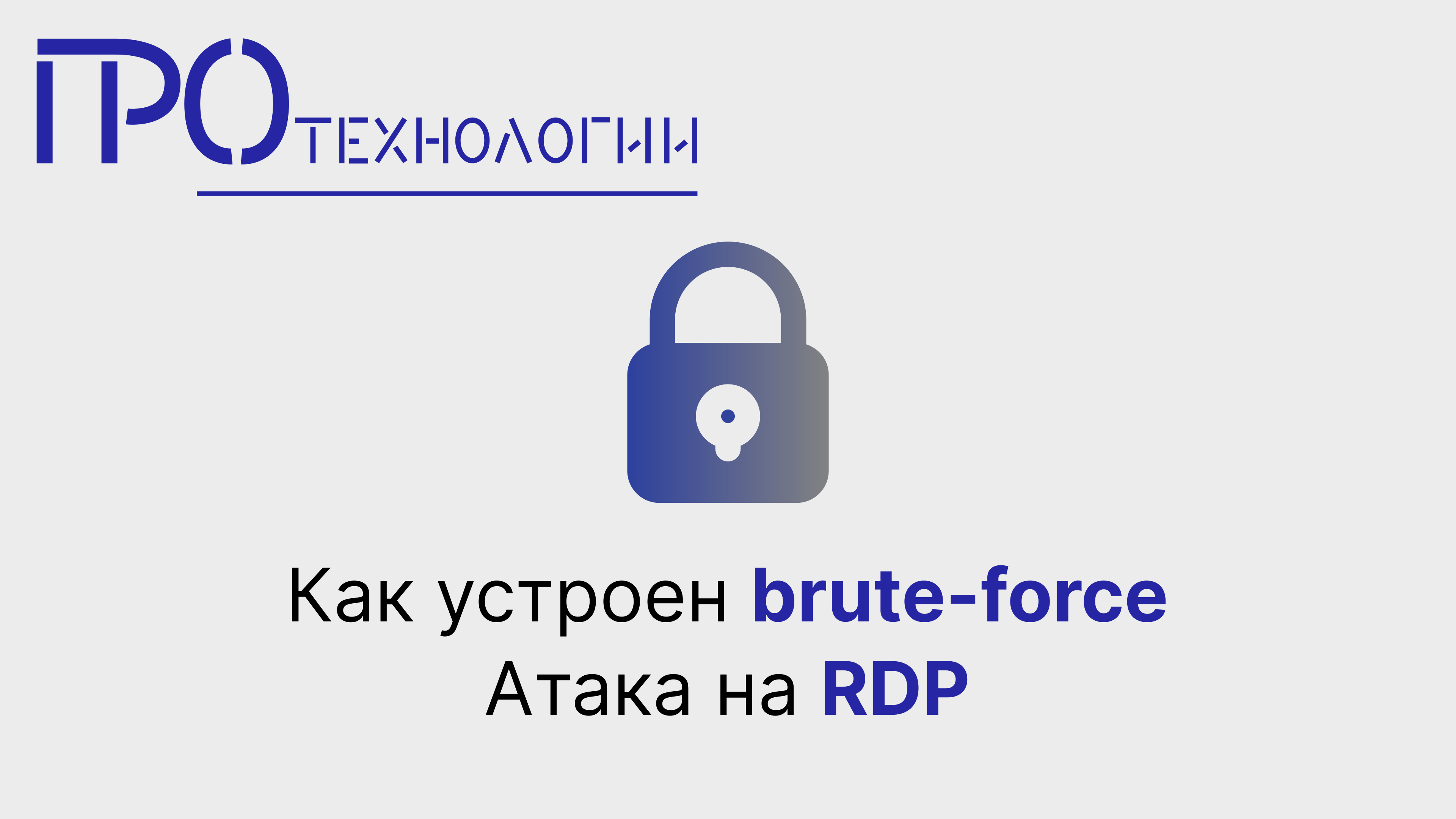 Как устроен brute-force. Атака на RDP