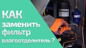 ВИДЕОИНСТРУКЦИЯ. Замена фильтра-осушителя (GrunBaum AC3000N, AC7000N, AC8000N BUS, AC9000N)
