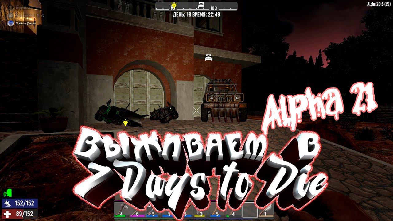Новое начало. Изучаем alpha 21 7 Days to die стрим. смотреть онлайн