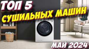 ТОП 5 СУШИЛЬНЫХ МАШИН 2024 ГОД