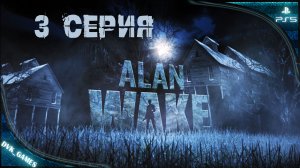 Alan Wake remastered | Прохождение 3 | Дописать книгу любой ценой