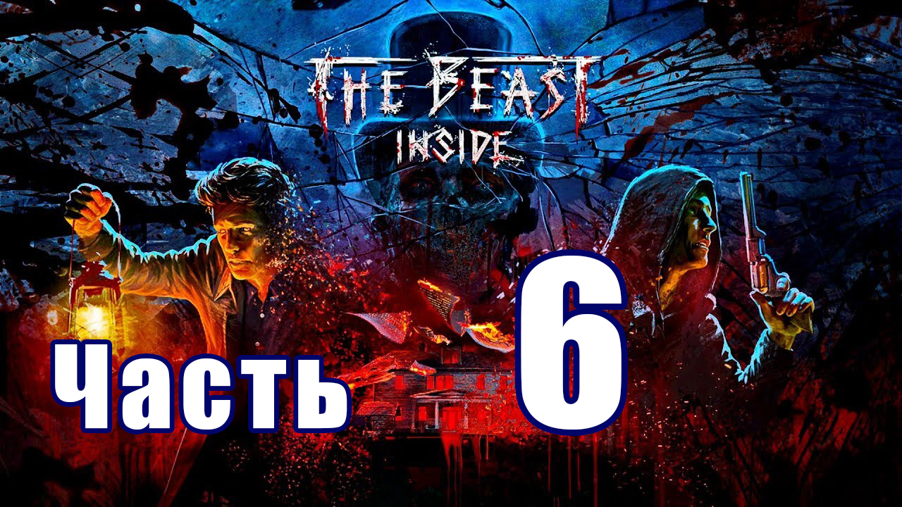 The Beast Inside (Зверь Внутри) ➤ Кем был Уолтер Гилман ➤ Прохождение # 6 ➤