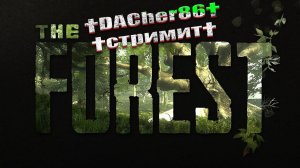 THE FOREST † DACHER86 ЧТО-ТО ТАМ СНОВА СТРИМИТ